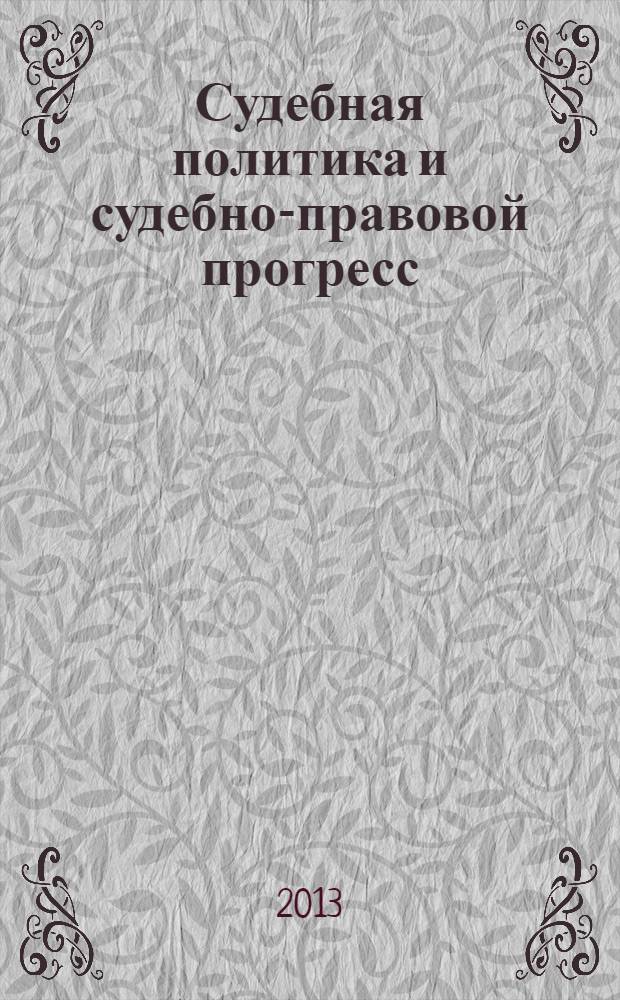 Судебная политика и судебно-правовой прогресс : монография