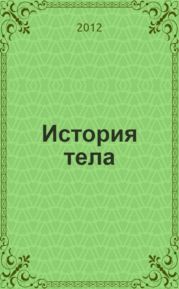 История тела : [в 3 т. Т. 1 : От Ренессанса до эпохи Просвещения