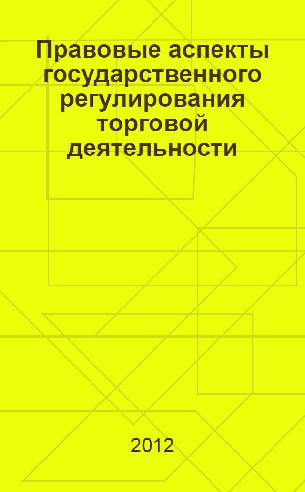 Правовые аспекты государственного регулирования торговой деятельности