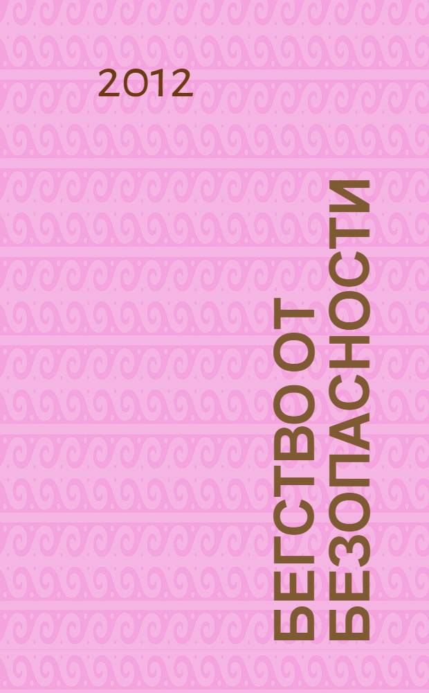 Бегство от безопасности