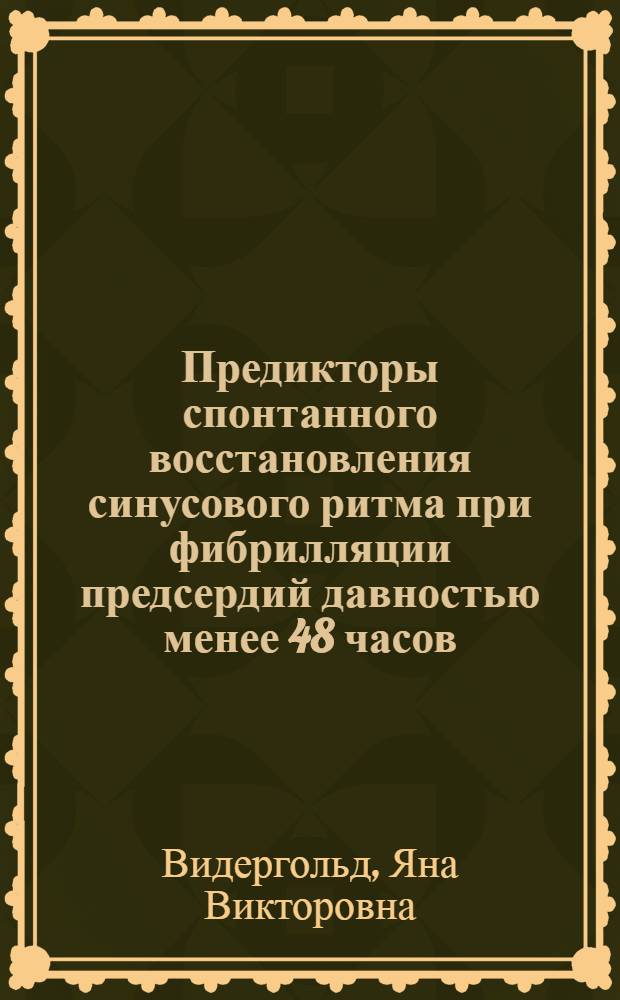 Предикторы спонтанного восстановления синусового ритма при фибрилляции предсердий давностью менее 48 часов : автореф. дис. на соиск. учен. степ. к. м. н. : специальность 14.01.05 <Кардиология>