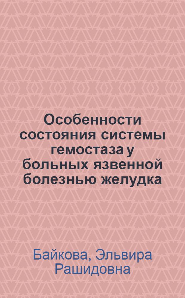 Особенности состояния системы гемостаза у больных язвенной болезнью желудка : автореф. дис. на соиск. учен. степ. к. м. н. : специальность 14.01.21 <Гематология и переливание крови>
