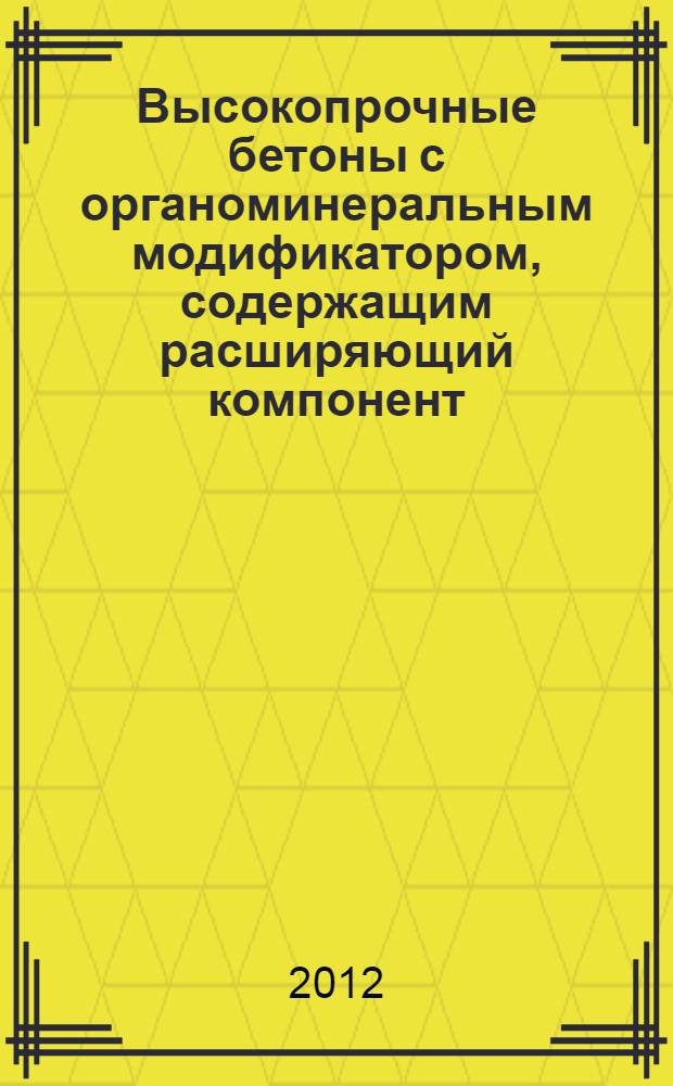 Высокопрочные бетоны с органоминеральным модификатором, содержащим расширяющий компонент : автореф. дис. на соиск. учен. степ. к. т. н. : специальность 05.23.05 <Строительные материалы и изделия>