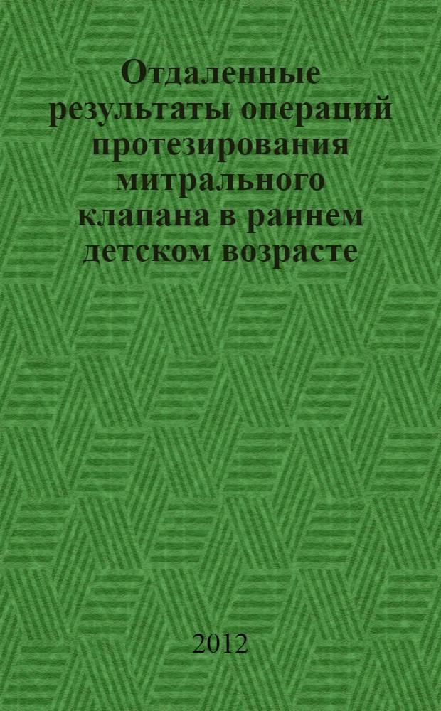 Отдаленные результаты операций протезирования митрального клапана в раннем детском возрасте : автореф. дис. на соиск. учен. степ. к. м. н. : специальность 14.01.05 <Кардиология>