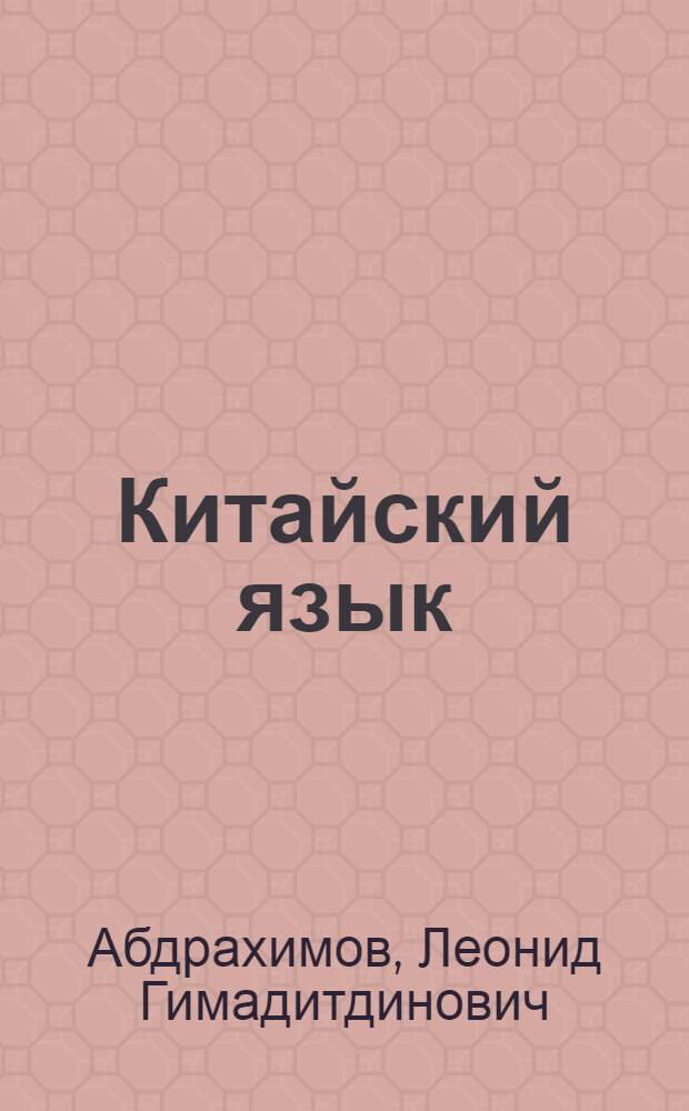 Китайский язык : практикум по аудированию, чтению, говорению : учебное пособие + аудиоприложение
