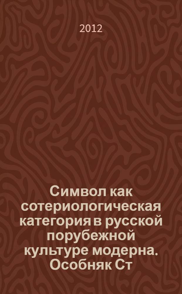 Символ как сотериологическая категория в русской порубежной культуре модерна. Особняк Ст. П. Рябушинского : автореф. дис. на соиск. учен. степ. к. культурол. н. : специальность 24.00.01 <Теория и история культуры>