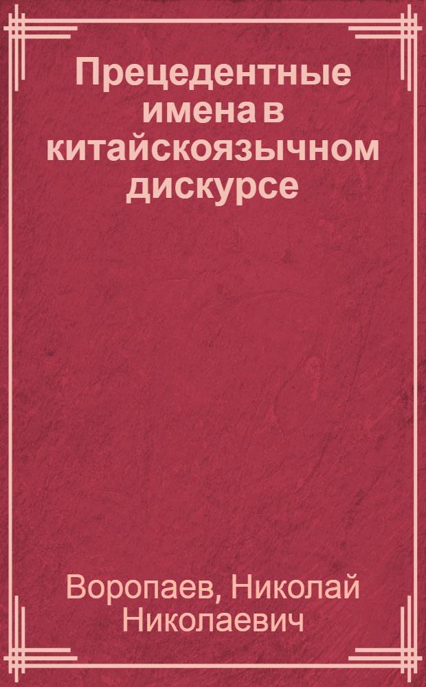 Прецедентные имена в китайскоязычном дискурсе : автореф. дис. на соиск. учен. степ. к. филол. н. : специальность 10.02.22 <Языки народов зарубежных стран Европы, Азии, Африки, аборигенов Америки и Австралии с указанием конкретного языка или языковой семьи>