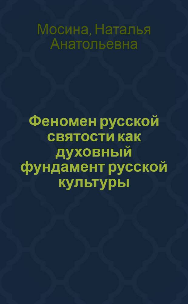 Феномен русской святости как духовный фундамент русской культуры : автореф. дис. на соиск. учен. степ. к. культуролог. н. : специальность 24.00.01 <Теория и история культуры>