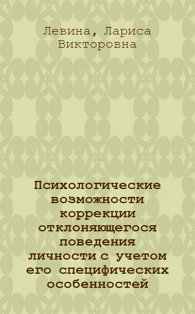 Психологические возможности коррекции отклоняющегося поведения личности с учетом его специфических особенностей : автореф. дис. на соиск. учен. степ. к. психол. н. : специальность 19.00.04 <Медицинская психология>