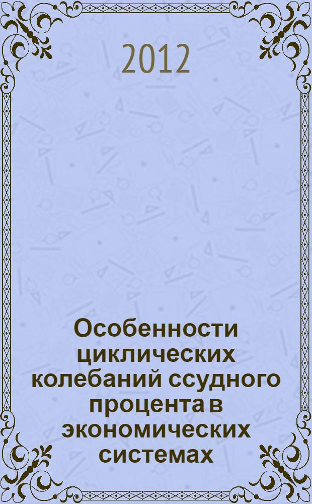 Особенности циклических колебаний ссудного процента в экономических системах : автореф. дис. на соиск. учен. степ. к. э. н. : специальность 08.00.01 <Экономическая теория>