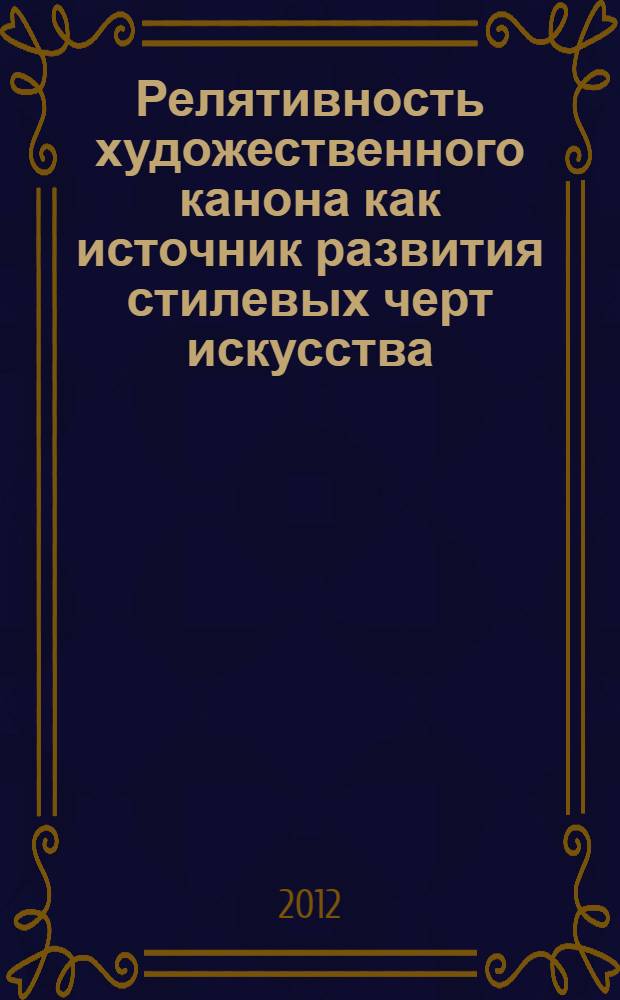 Релятивность художественного канона как источник развития стилевых черт искусства (на примере цветового канона в русском средневековом искусстве) : автореф. дис. на соиск. учен. степ. к. иск. : специальность 17.00.09 <Теория и история искусства>