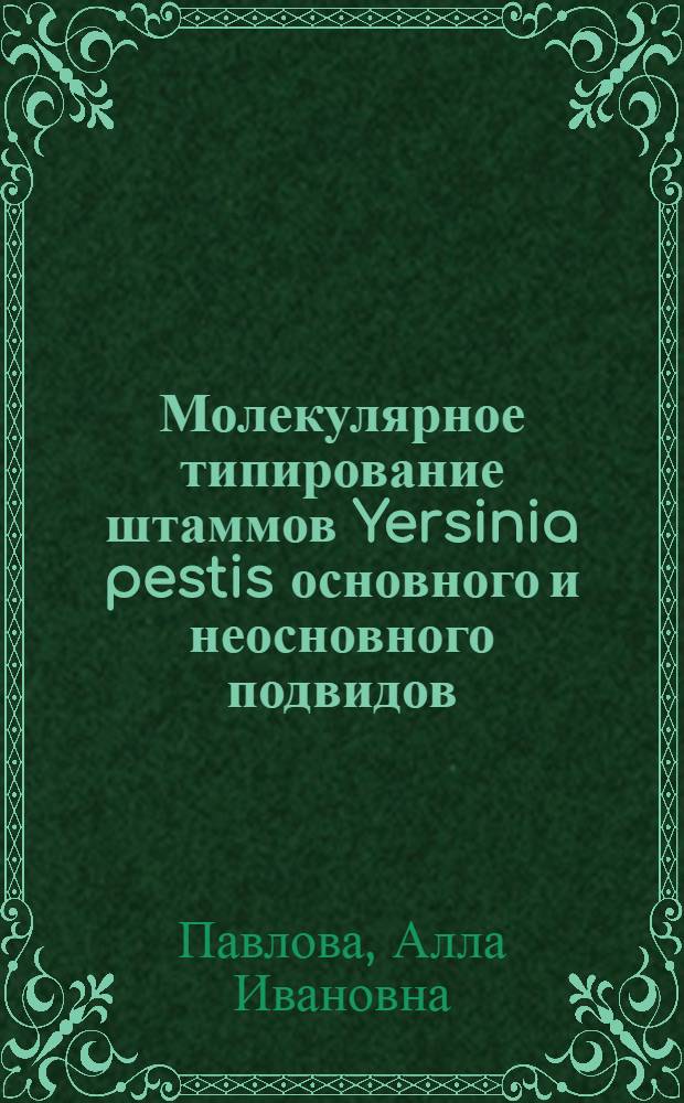Молекулярное типирование штаммов Yersinia pestis основного и неосновного подвидов : автореф. дис. на соиск. учен. степ. к. м. н. : специальность 03.02.03 <Микробиология>