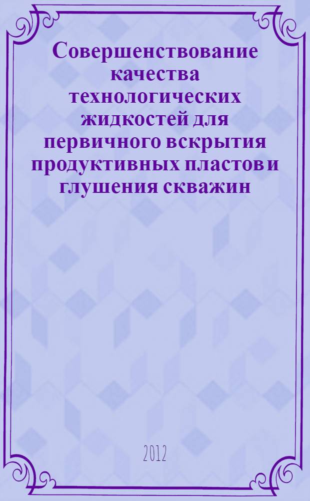 Совершенствование качества технологических жидкостей для первичного вскрытия продуктивных пластов и глушения скважин : автореф. дис. на соиск. учен. степ. к. т. н. : специальность 25.00.15 <Технология бурения и освоения скважин>