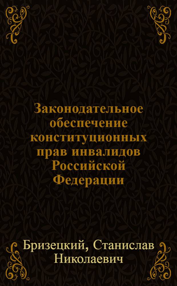 Законодательное обеспечение конституционных прав инвалидов Российской Федерации : автореф. дис. на соиск. учен. степ. к. ю. н. : специальность 12.00.02 <Конституционное право; муниципальное право>