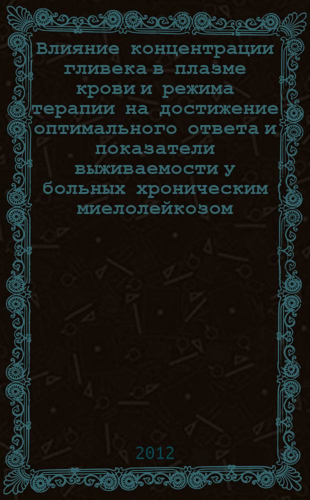 Влияние концентрации гливека в плазме крови и режима терапии на достижение оптимального ответа и показатели выживаемости у больных хроническим миелолейкозом : автореф. дис. на соиск. учен. степ. к. м. н. : специальность 14.01.04 <Внутренние болезни>