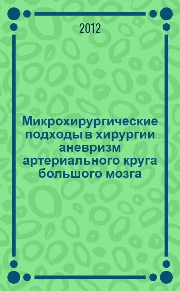 Микрохирургические подходы в хирургии аневризм артериального круга большого мозга : автореф. дис. на соиск. учен. степ. к. м. н. : специальность 14.01.18 <Нейрохирургия>