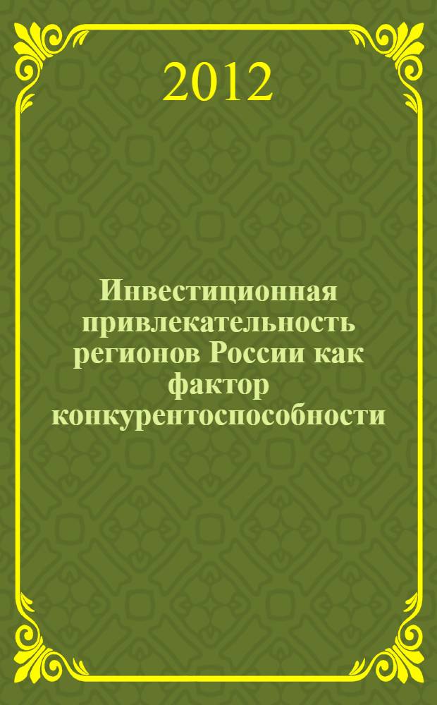 Инвестиционная привлекательность регионов России как фактор конкурентоспособности : автореф. дис. на соиск. учен. степ. к. г. н. : специальность 25.00.24 <Экономическая, социальная, политическая и рекреационная география>