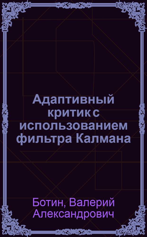 Адаптивный критик с использованием фильтра Калмана : автореф. дис. на соиск. учен. степ. к. т. н. : специальность 05.13.01 <Системный анализ, управление и обработка информации по отраслям>