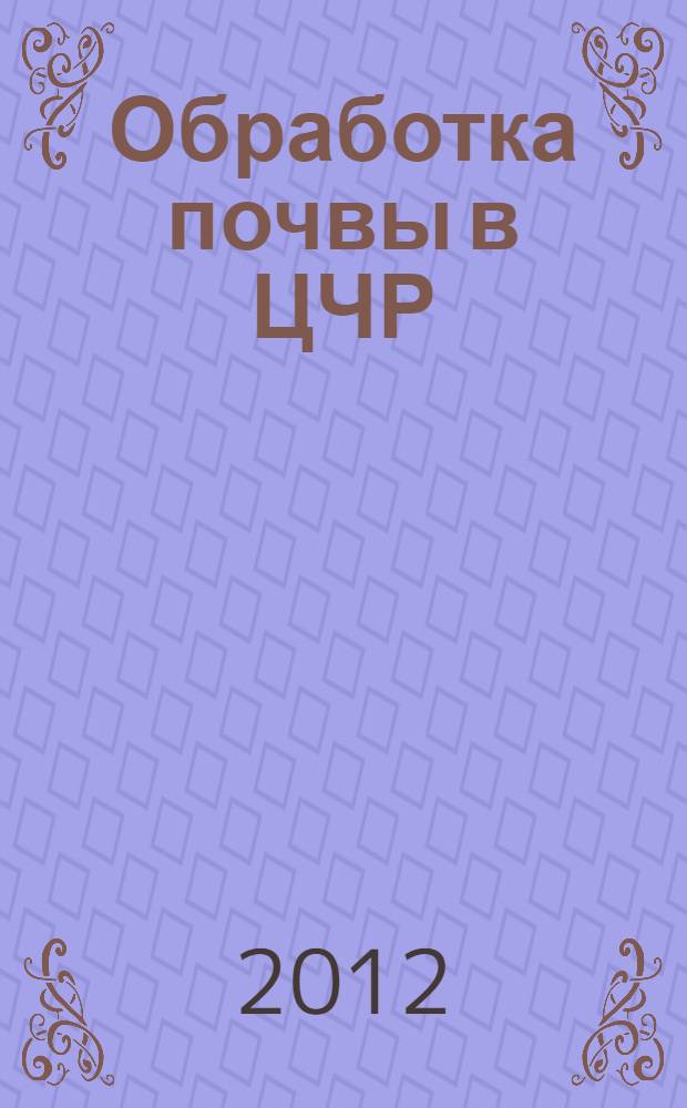 Обработка почвы в ЦЧР : учебное пособие для студентов высших учебных заведений, обучающихся по направлению 110400 "Агрономия"