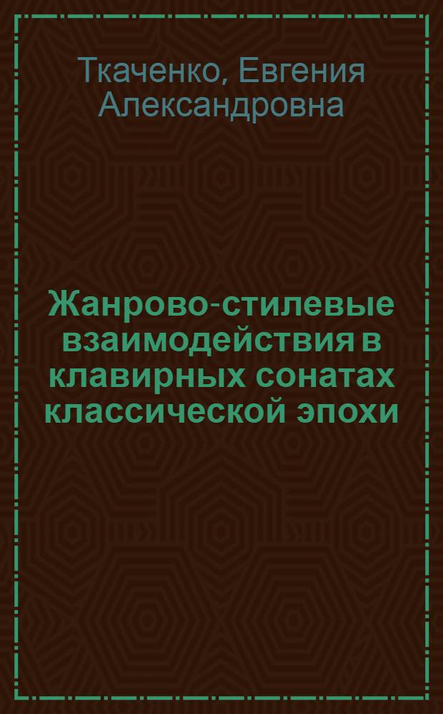 Жанрово-стилевые взаимодействия в клавирных сонатах классической эпохи : автореф. дис. на соиск. учен. степ. к. иск. : специальность 17.00.02 <Музыкальное искусство>
