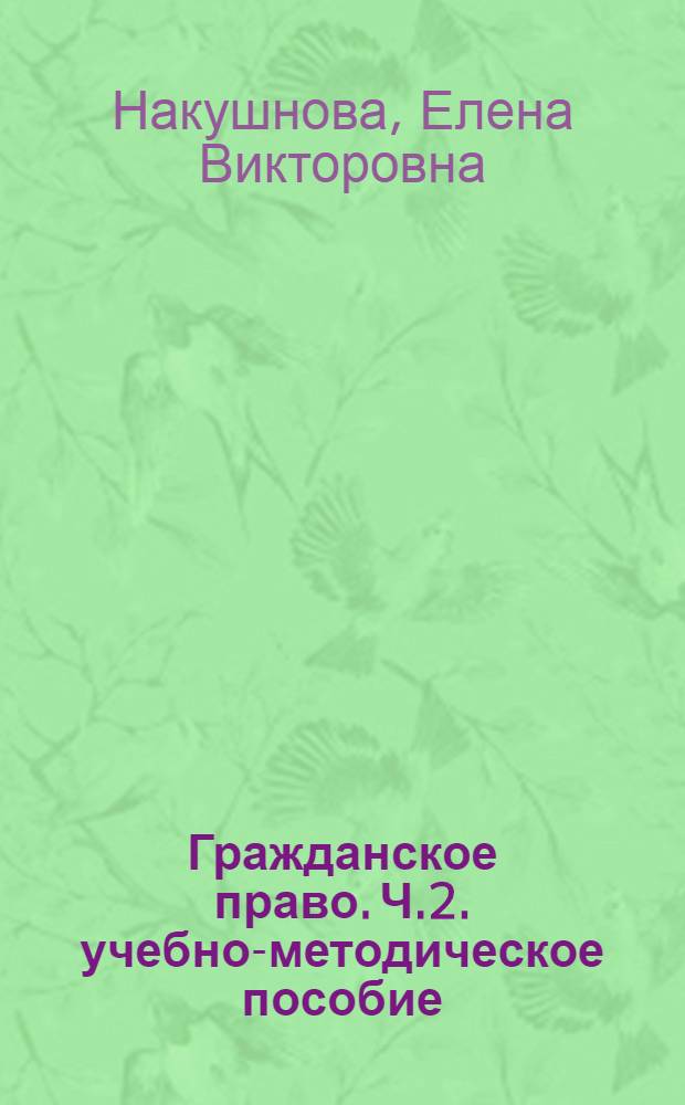 Гражданское право. Ч.2. учебно-методическое пособие