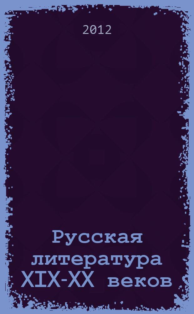 Русская литература XIX-XX веков : учебное пособие для поступающих в вузы : в 2 т