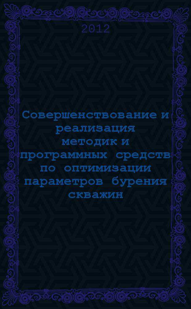 Совершенствование и реализация методик и программных средств по оптимизации параметров бурения скважин : автореф. дис. на соиск. учен. степ. к. т. н. : специальность 25.00.15 <Технология бурения и освоения скважин>