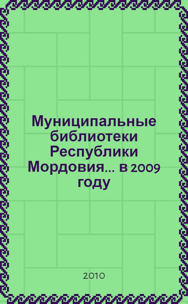Муниципальные библиотеки Республики Мордовия... ... в 2009 году