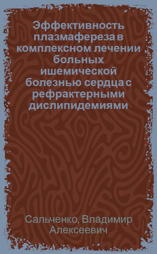 Эффективность плазмафереза в комплексном лечении больных ишемической болезнью сердца с рефрактерными дислипидемиями : автореф. дис. на соиск. учен. степ. к. м. н. : специальность 14.01.05 <Кардиология>