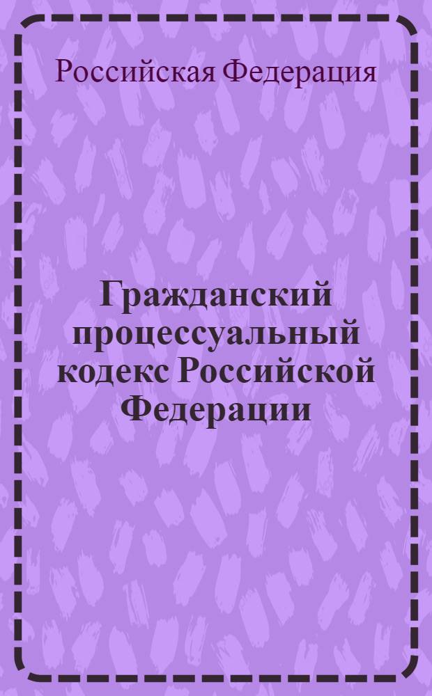 Гражданский процессуальный кодекс Российской Федерации : по состоянию на 10 октября 2012 г. : принят Государственной Думой 23 октября 2002 года : одобрен Советом Федерации 30 октября 2002 года : изменения: Федеральный закон от 30 июня 2003 г. N° 86-ФЗ ... Федеральный закон от 14 июня 2012 г. N° 76-ФЗ : пояснения к порядку и условиям применения: Постановление Конституционного Суда РФ от 18 июля 2003 г. N° 13-П ... Постановление Конституционного Суда РФ от 1 марта 2012 г. N° 5-П