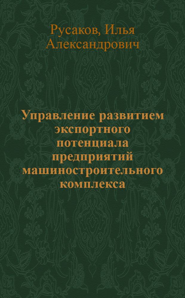 Управление развитием экспортного потенциала предприятий машиностроительного комплекса : автореф. дис. на соиск. учен. степ. к. э. н. : специальность 08.00.05 <Экономика и управление народным хозяйством по отраслям и сферам деятельности>