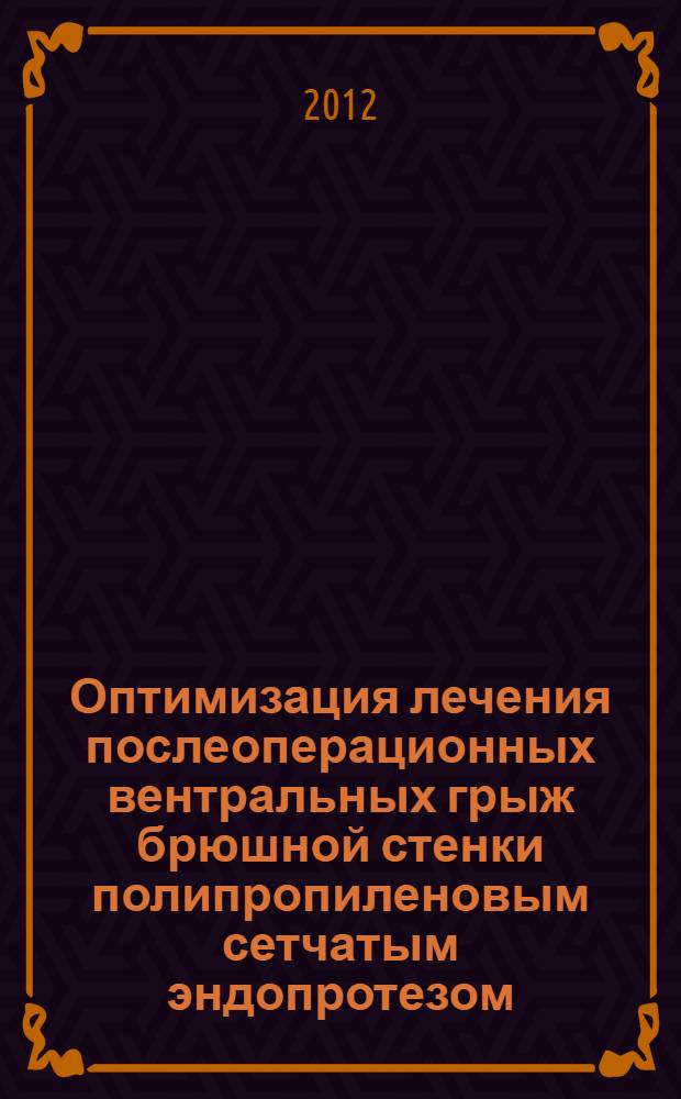 Оптимизация лечения послеоперационных вентральных грыж брюшной стенки полипропиленовым сетчатым эндопротезом : автореф. дис. на соиск. учен. степ. к. м. н. : специальность 14.01.17 <Хирургия>