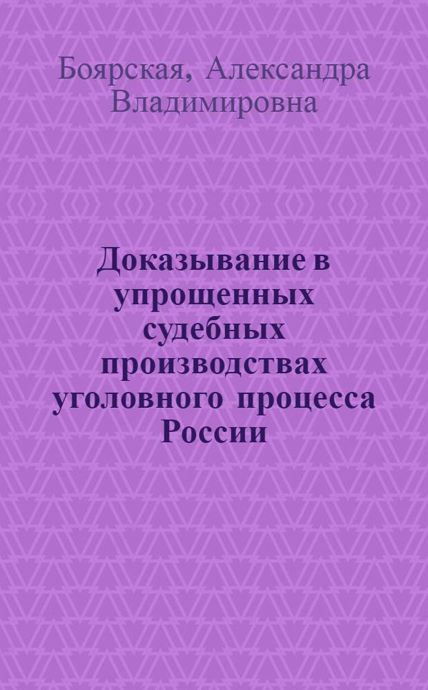 Доказывание в упрощенных судебных производствах уголовного процесса России : автореф. дис. на соиск. учен. степ. к. ю. н. : специальность 12.00.09 <Уголовный процесс; криминалистика; оперативно-розыскная деятельность>