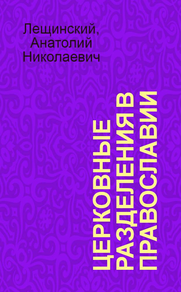 Церковные разделения в православии: социальная обусловленность и типология : автореф. дис. на соиск. учен. степ. д. филос. н. : специальность 09.00.14 <Философия религии и религиоведение>