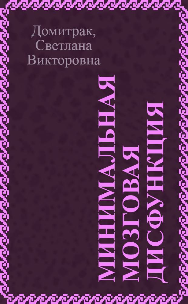 Минимальная мозговая дисфункция : (факторы риска, клинические, нейрофизиологические и нейропсихофизиологические аспекты, лечение) : автореф. дис. на соиск. учен. степ. к. м. н. : специальность 14.01.11 <Нервные болезни>