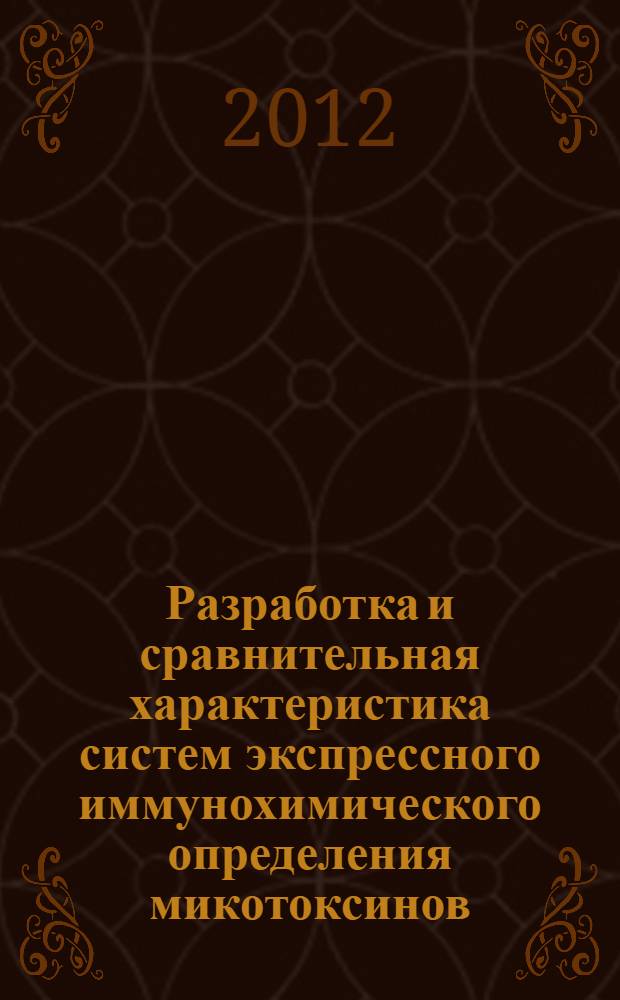 Разработка и сравнительная характеристика систем экспрессного иммунохимического определения микотоксинов : автореф. дис. на соиск. учен. степ. к. х. н. : специальность 03.01.04 <Биохимия>