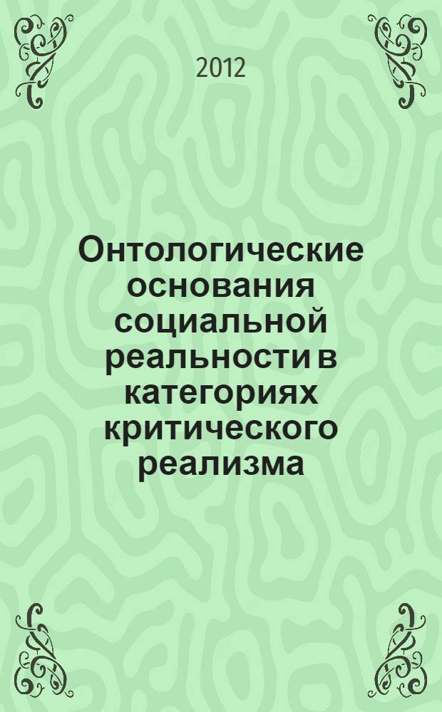 Онтологические основания социальной реальности в категориях критического реализма : автореф. дис. на соиск. учен. степ. к. филос. н. : специальность 09.00.11 <Социальная философия>