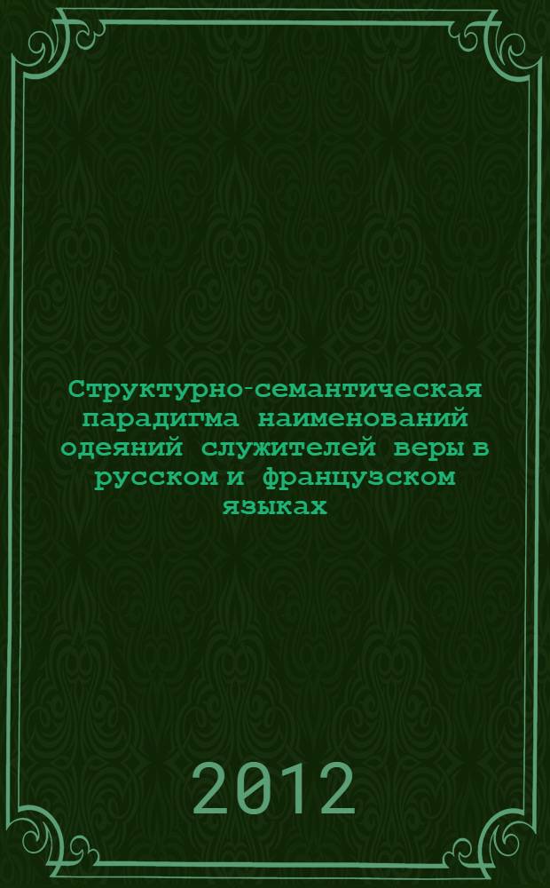 Структурно-семантическая парадигма наименований одеяний служителей веры в русском и французском языках : автореф. дис. на соиск. учен. степ. к. филол. н. : специальность 10.02.20 <Сравнительно-историческое, типологическое и сопоставительное языкознание>