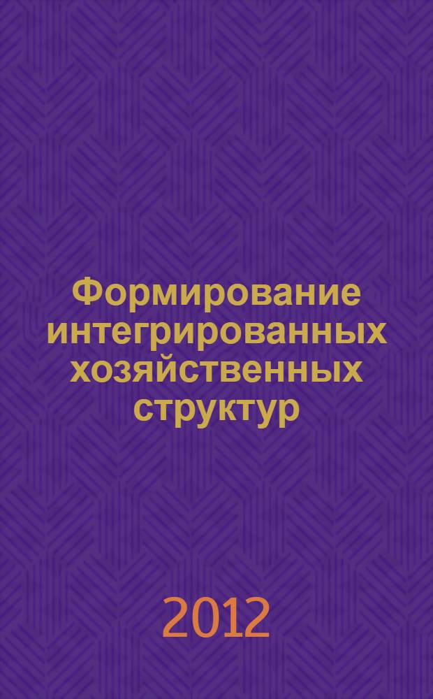 Формирование интегрированных хозяйственных структур : (на примере оборонно-промышленных предприятий) : автореф. дис. на соиск. учен. степ. к. э. н. : специальность 08.00.05 <Экономика и управление народным хозяйством по отраслям и сферам деятельности>