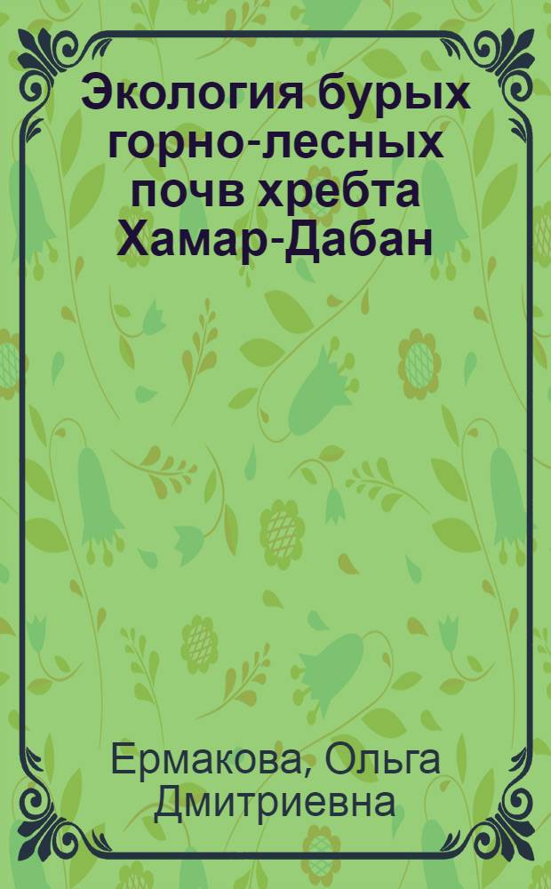 Экология бурых горно-лесных почв хребта Хамар-Дабан : автореф. дис. на соиск. учен. степ. к. б. н. : специальность 03.02.08 <Экология по отраслям>