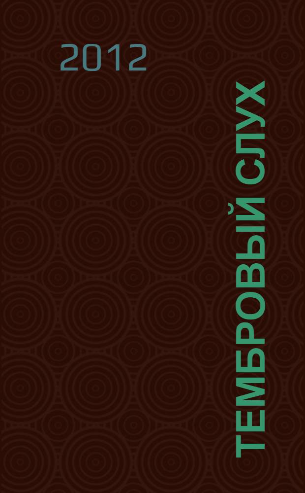 Тембровый слух: онтологический и гносеологический аспекты : автореф. дис. на соиск. учен. степ. к. иск. : специальность 17.00.02 <Музыкальное искусство>