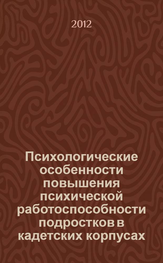 Психологические особенности повышения психической работоспособности подростков в кадетских корпусах : автореф. дис. на соиск. учен. степ. к. психол. н. : специальность 19.00.07 <Педагогическая психология>