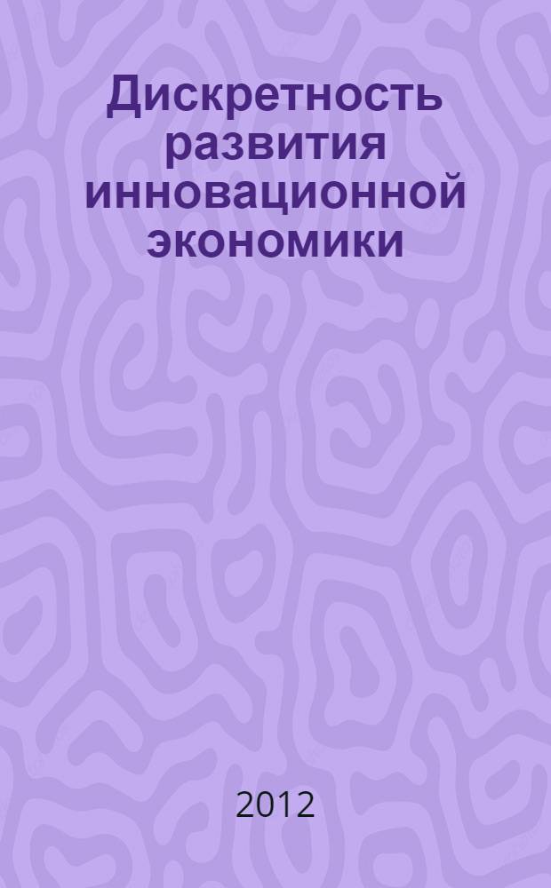 Дискретность развития инновационной экономики : автореф. дис. на соиск. учен. степ. к. э. н. : специальность 08.00.01 <Экономическая теория>