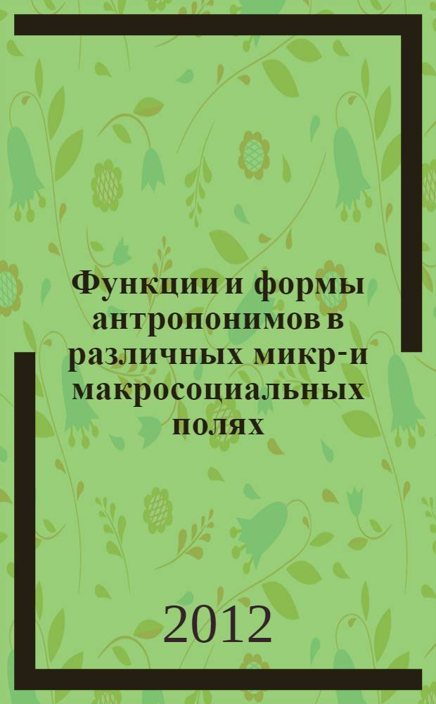 Функции и формы антропонимов в различных микро- и макросоциальных полях : автореф. дис. на соиск. учен. степ. к. филол. н. : специальность 10.02.19 <Теория языка>
