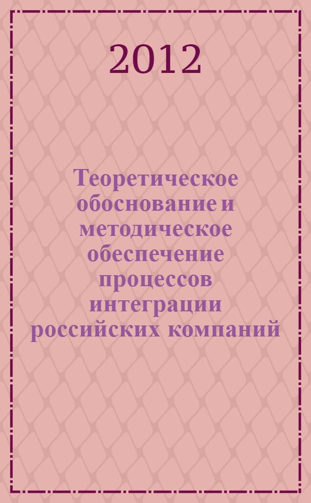 Теоретическое обоснование и методическое обеспечение процессов интеграции российских компаний : автореф. дис. на соиск. учен. степ. к. э. н. : специальность 08.00.05 <Экономика и управление народным хозяйством по отраслям и сферам деятельности>