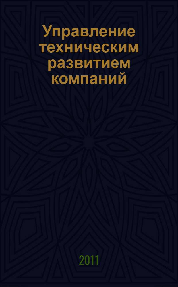 Управление техническим развитием компаний : автореф. дис. на соиск. учен. степ. к. э. н. : специальность 08.00.05 <Экономика и управление народным хозяйством по отраслям и сферам деятельности>