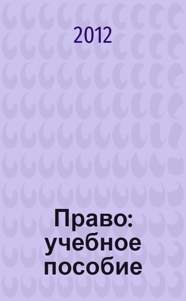 Право : учебное пособие : в соответствии с ФГОС ВПО и задачами проблемно-поискового образования
