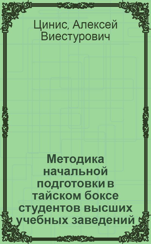 Методика начальной подготовки в тайском боксе студентов высших учебных заведений : автореф. дис. на соиск. учен. степ. к. п. н. : специальность 13.00.04 <Теория и методика физического воспитания, спортивной тренировки, оздоровительной и адаптивной физической культуры>