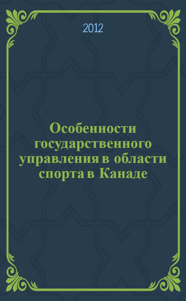 Особенности государственного управления в области спорта в Канаде : автореф. дис. на соиск. учен. степ. к. ю. н. : специальность 12.00.14 <Административное право, финансовое право, информационное право>