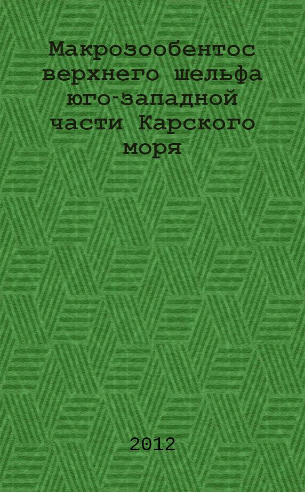 Макрозообентос верхнего шельфа юго-западной части Карского моря : автореф. дис. на соиск. учен. степ. к. б. н. : специальность 03.02.10 <Гидробиология>